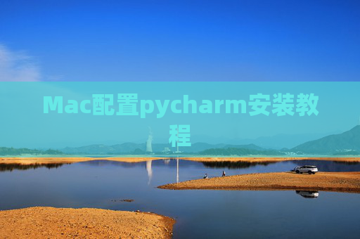Mac配置pycharm安装教程